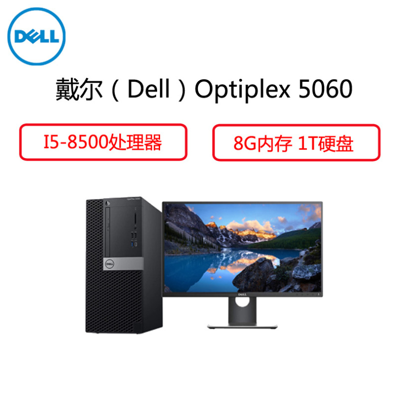 戴尔(Dell)商用电脑Optiplex 5060MT 23.8英寸显示器( i5-8500 8G 1T 2G独大唐 )