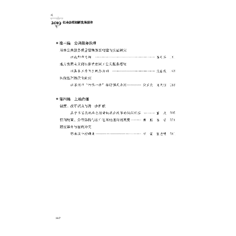 醉染图书社会治理创新发展报告(2019)9787569037524高清大图