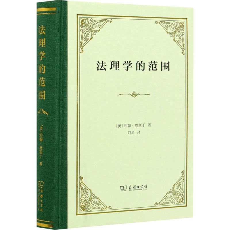 正版新书】法理学的范围(英)约翰·奥斯丁9787100195669