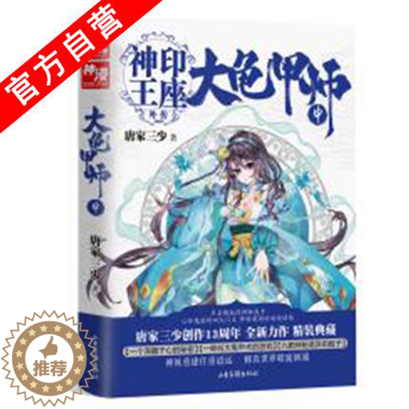 [醉染正版]正版 大龟甲师 中册 唐家三少著 《神印王座》外传 奇幻热血小说 玄幻小说高清大图