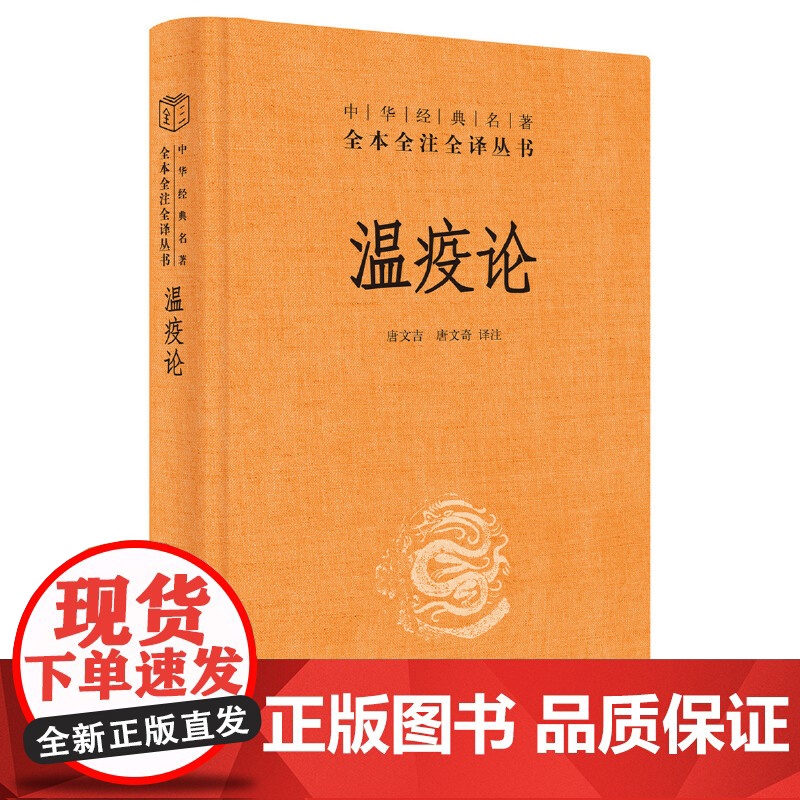 []温疫论中华经典名著全本全注全译丛书-三全本 唐文吉唐文奇译注 中医系统研究急性传染病的专著瘟 正版书籍高清大图