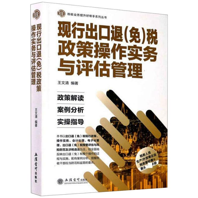 醉染图书现行出口退(免)税政策操作实务与评估管理9787542965349