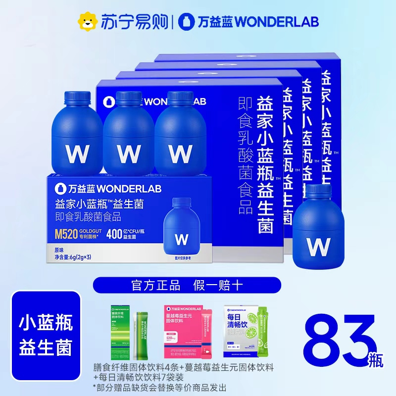 万益蓝WonderLab 全能益生菌20瓶*4+小蓝瓶3瓶官方旗舰店443高清大图