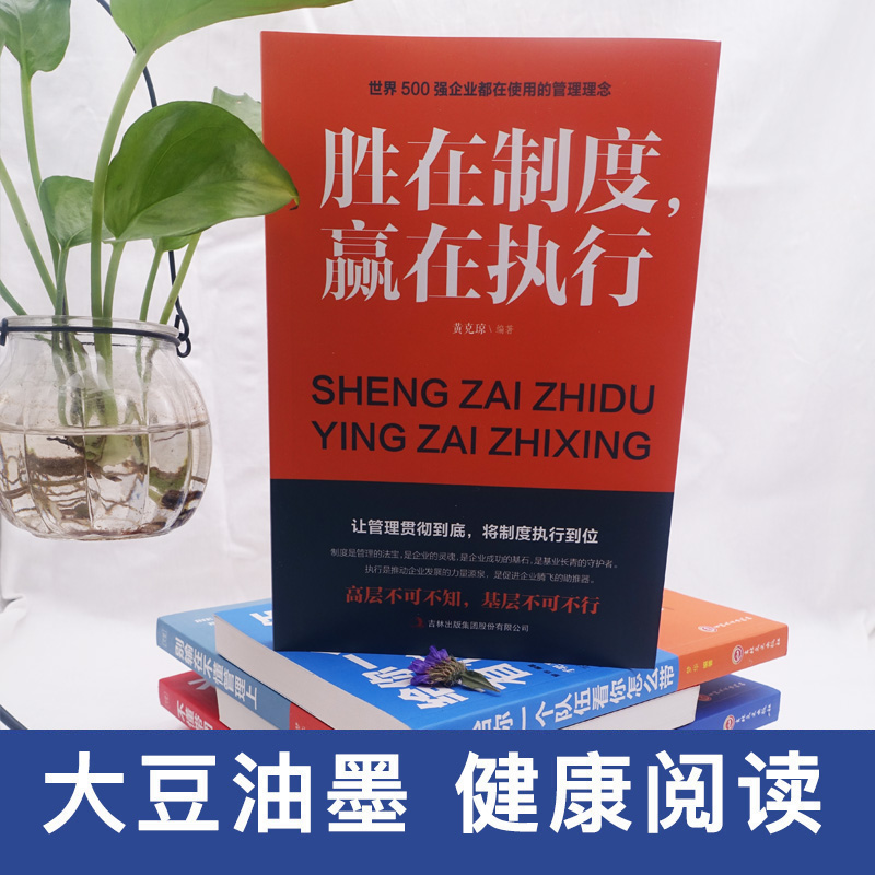 [正版] 胜在制度赢在执行 企业管理成功励志书籍企业家公务员公司职员销售团队领导成功学销售管理书籍 书排行榜企业管高清大图
