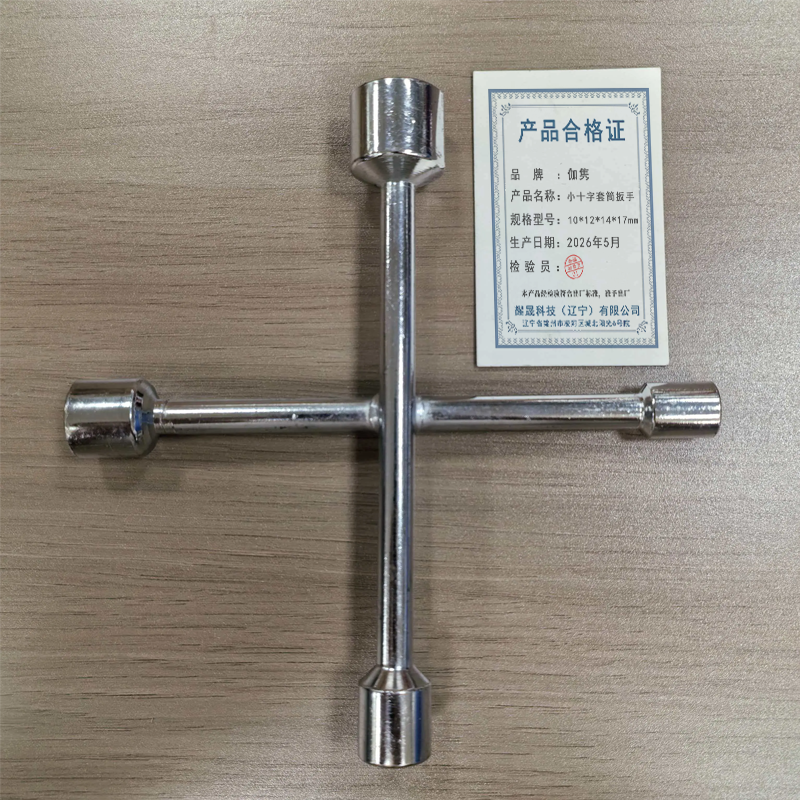 伽隽 小十字套筒扳手 10*12*14*17mm 把高清大图