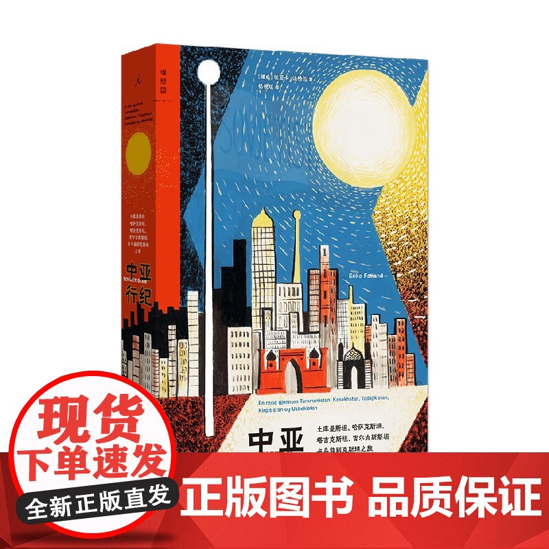中亚行纪 土库曼斯坦 哈萨克斯坦 塔吉克斯坦 吉尔吉斯斯坦与乌兹别克斯坦之旅 埃丽卡·法特兰 著 纪实文学高清大图