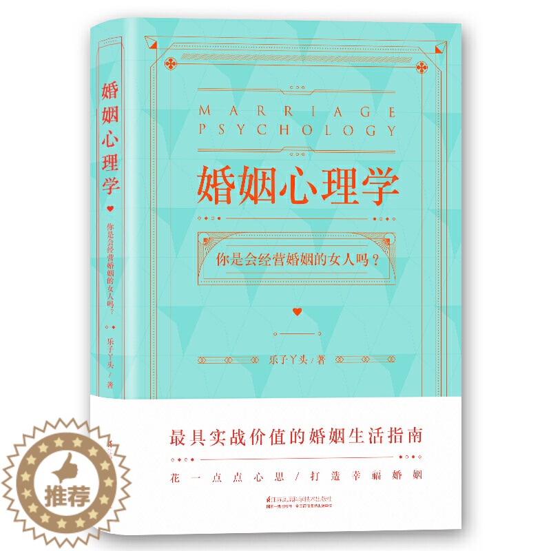 【醉染正版】婚姻心理学 乐子丫头著 如何经营婚姻的书籍 婆媳相处之道 婚姻家庭书籍女热 如何处理夫妻关系情感咨询指南 夫