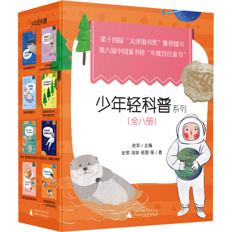[M]少年轻科普系列(全八册)-9787559817280高清大图