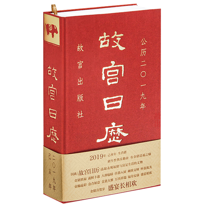 醉染图书故宫日历2019年9787513411103高清大图