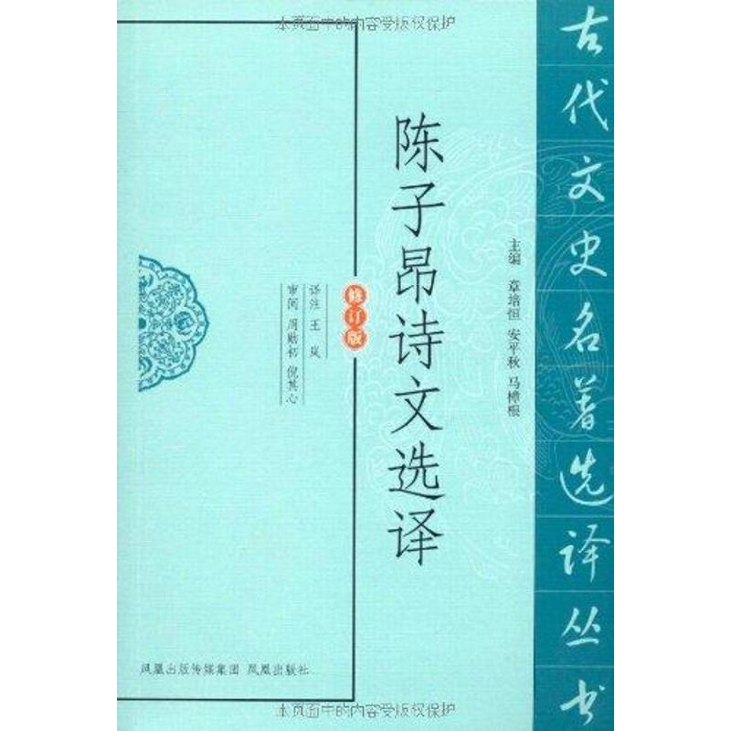 【M】陈子昂诗文选译-9787550604001