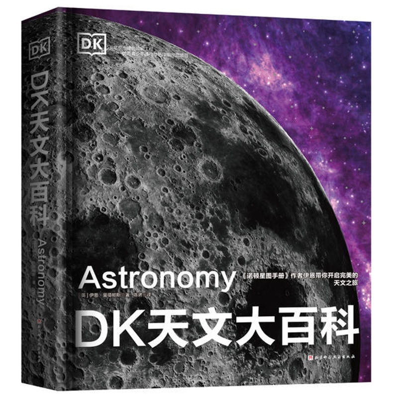 [正版]图书 DK天文大百科(精装彩图版)伊恩∙里德帕斯9787571405632北京科学技术出版社高清大图
