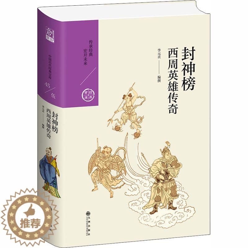 [醉染正版]封神榜 西周英雄传奇 李元贞 编 中国古典小说、诗词 文学 九州出版社 美术图片