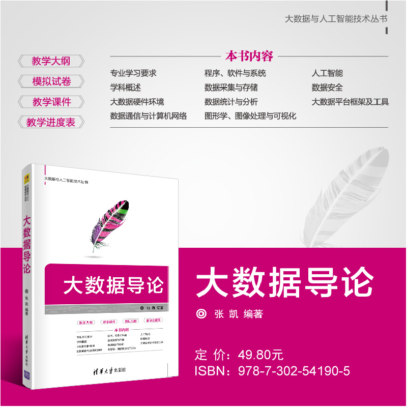 醉染图书大数据导论9787302541905高清大图