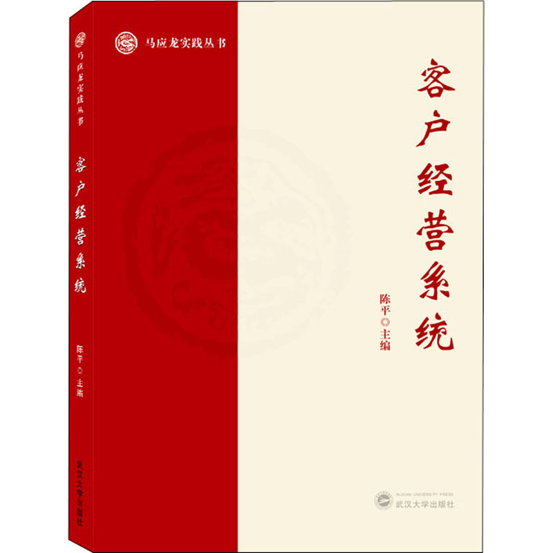 正版新书]客户经营系统陈平9787307225992高清大图