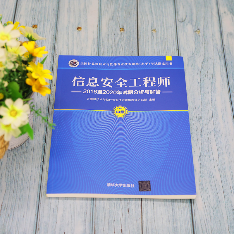 醉染图书信息安全2016至2020年试题分析与解答9787302589259高清大图