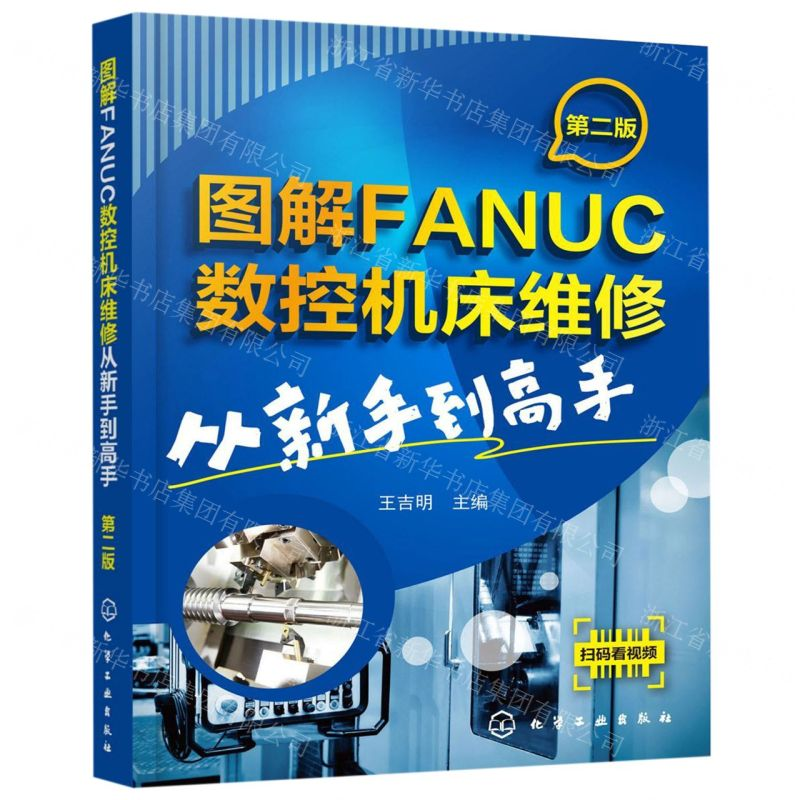 [N]图解FANUC数控机床维修(从新手到高手第2版)-9787122343963高清大图