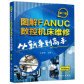 图解FANUC数控机床维修(从新手到高手第2版)