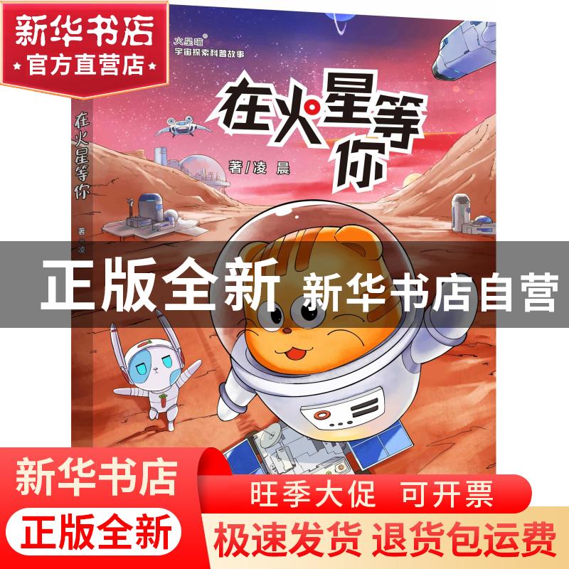 正版 在火星等你 凌晨,陈冉勃,何阳 大连出版社 9787550516212 书高清大图