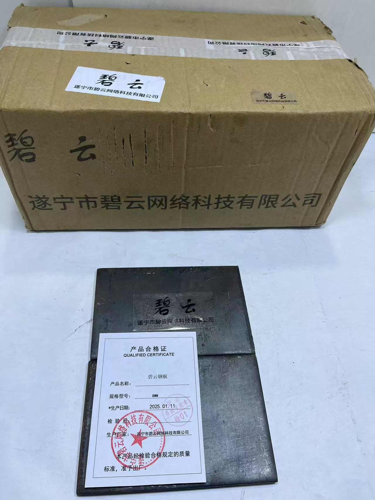 碧云钢板 8mm 千克高清大图