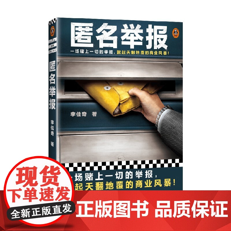 匿名举报 李佳奇 著 小说高清大图
