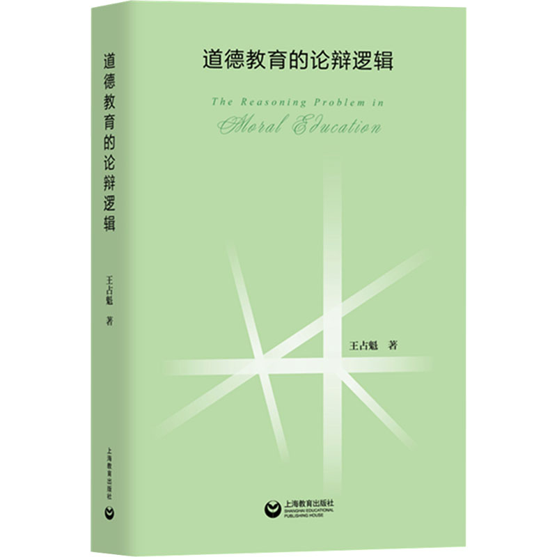 [M]道德教育的论辩逻辑-9787572017858高清大图