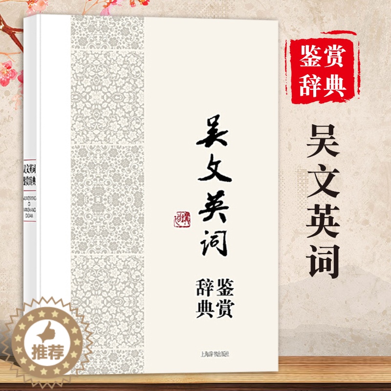 [醉染正版]吴文英词鉴赏辞典中国文学名家名作鉴赏辞典系列文学评论与鉴赏文学书籍古诗文鉴赏辞典古诗词文学名著经典文学理论上高清大图