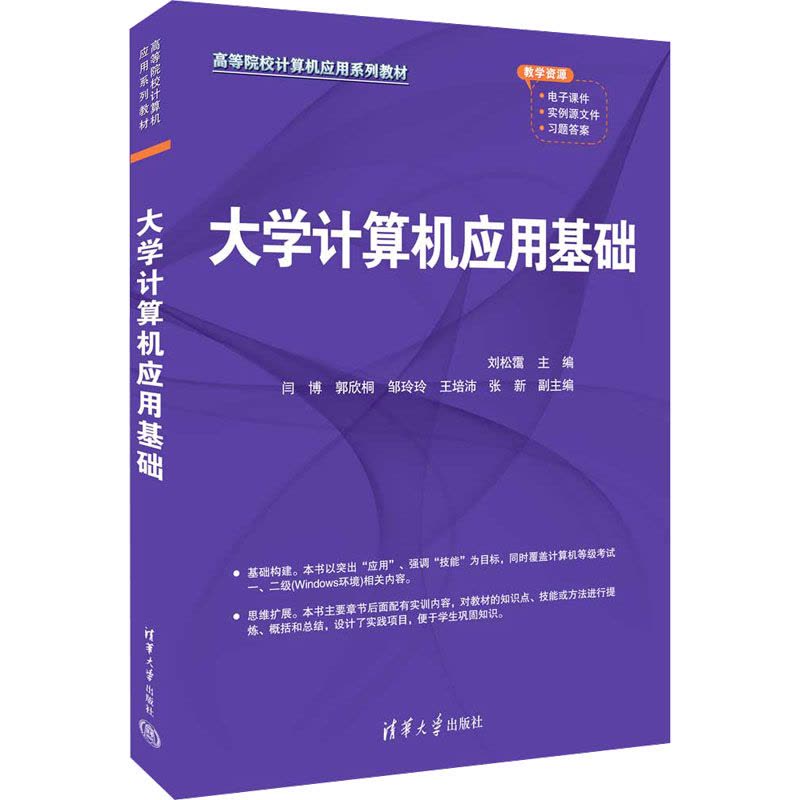 大学计算机应用基础 刘松霭 编 大中专 文轩网图片