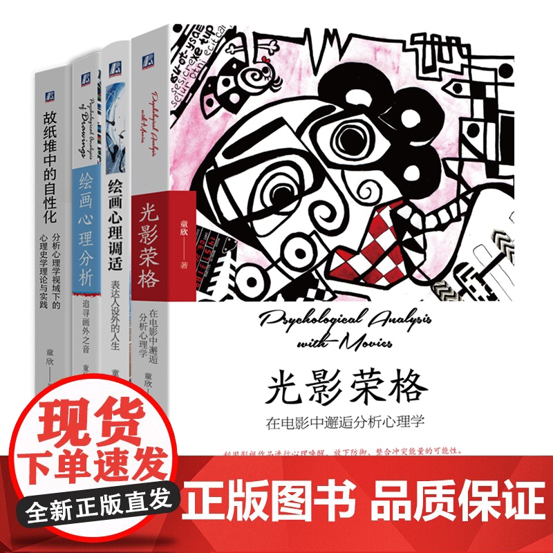 套装 央美荣格心理疗愈四部曲(绘画心理分析+绘画心理调适+光影荣格+故纸堆中的自性化) 心理学精神分析历史 机械工业高清大图
