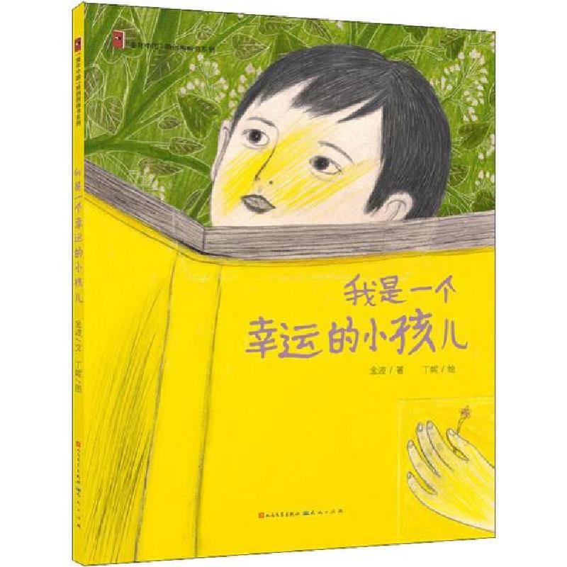 正版新书】"童年中国"原创图画书系列•我是一个幸运的小孩儿金波