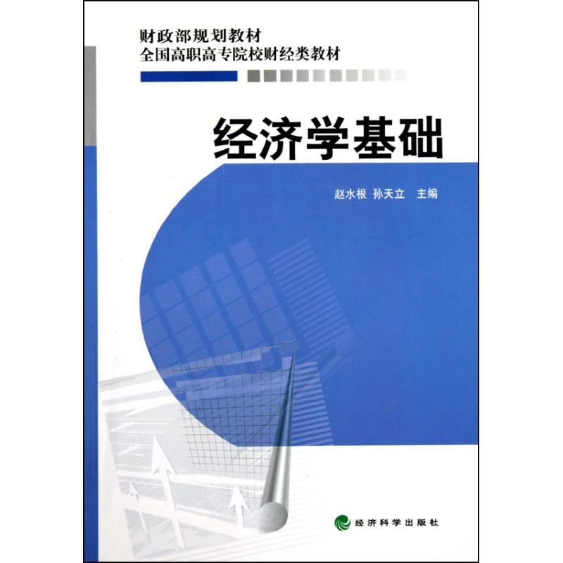 正版新书]经济学基础赵水根9787505893825高清大图