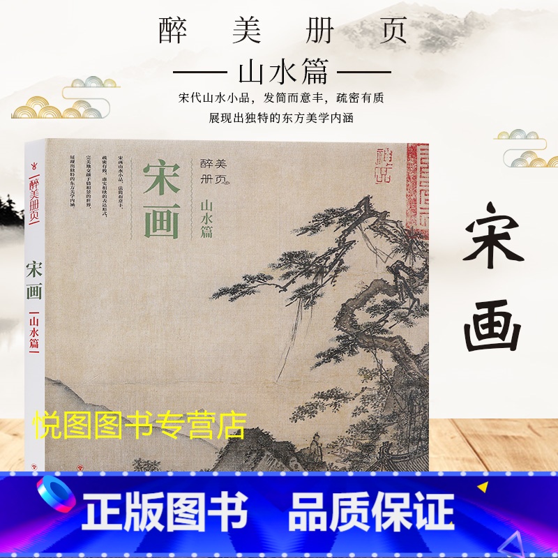 [正版]宋画山水篇醉美册页宋人山水画册宋画小品美术国画作品集绘画素材鉴赏图录 四川美术宋代小品画高清大图
