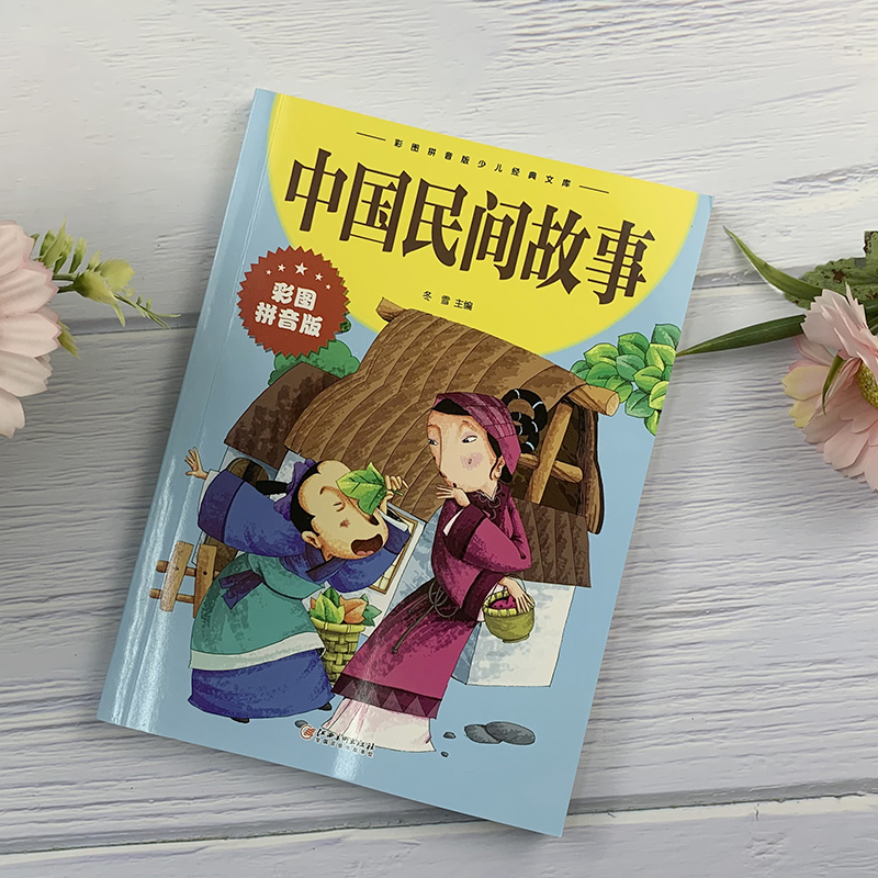 [彩图注音版]中国民间故事 [正版]中国民间故事彩图拼音版彩图拼音版少儿经典文库书籍