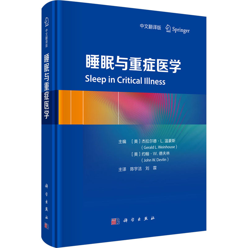 [M]睡眠与重症医学 中文翻译版-9787030792440高清大图