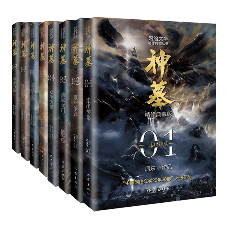 [醉染正版]神墓1-8 全8册 精修典藏版 辰东著 神墓小说全集原版 原著经典玄幻神魔武侠小说读物文学名作高清大图