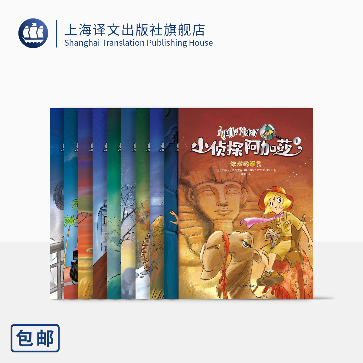 全十册 [正版]小侦探阿加莎(第一辑)(10本)意/史蒂夫·史蒂文森 黄鑫赵向扬等译 风靡全球的意大利国宝级儿童侦探小说高清大图