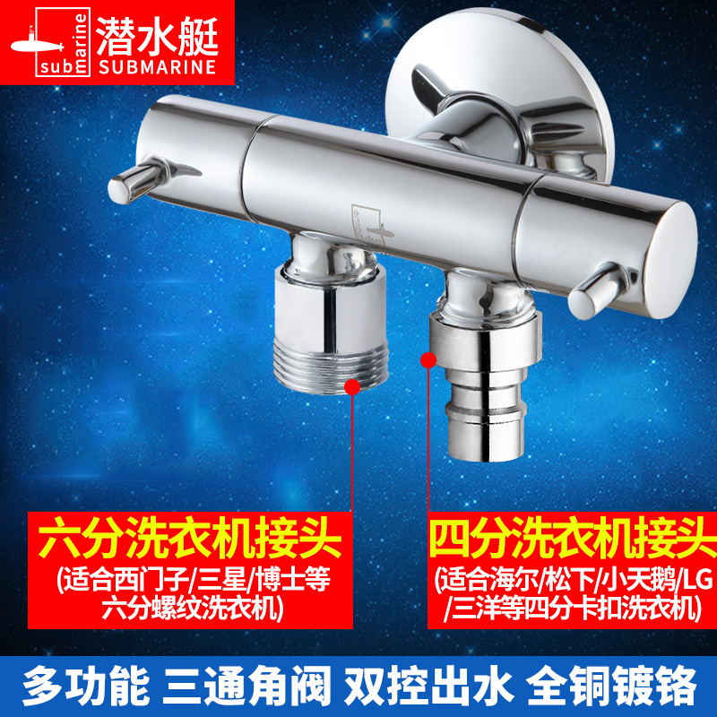 潜水艇角阀全铜冷热通用三通角阀 陶瓷芯马桶热水器龙头卫浴F401/F402 F401+6分洗衣机接头+4分洗衣机接头