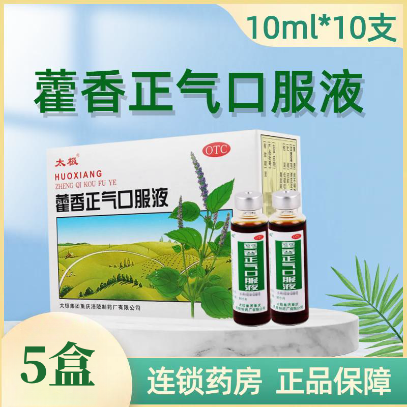 [5盒]太极藿香正气口服液 10ml*10支/盒*5盒 太极藿香正气口服液藿香正气水解表化湿理气和中呕吐泄泻感冒