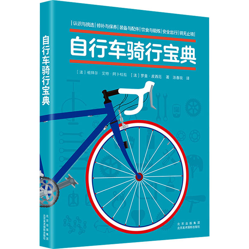 [M]自行车骑行宝典-9787559205759高清大图