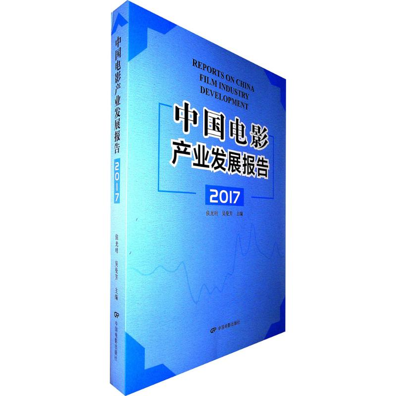 正版新书】中国电影产业发展报告2017侯光明,吴曼芳 主编97871060