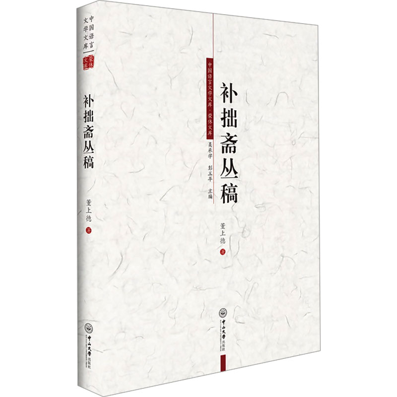 [N]补拙斋丛稿-9787306081421高清大图