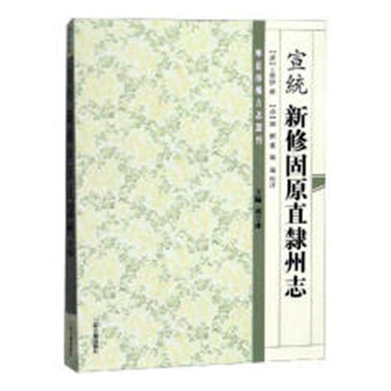 [醉染正版]正版 宣统新修固原直隶州志 学伊修 书店 地方史志书籍 畅想书高清大图