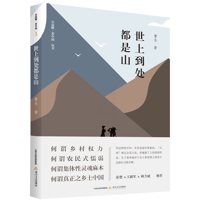 [正版]世上到处都是山 曹永 北岳文艺出版社 曹永想做乡村的代言者 乡土小说 现当代文学 书籍高清大图