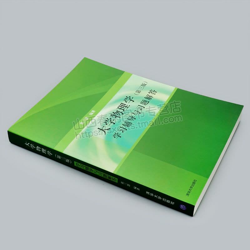 [醉染正版] 大学物理学学习辅导与习题解答 第3版第三版 清华版 张三慧 著 大学物理自学读物 物理课程辅导材料图片