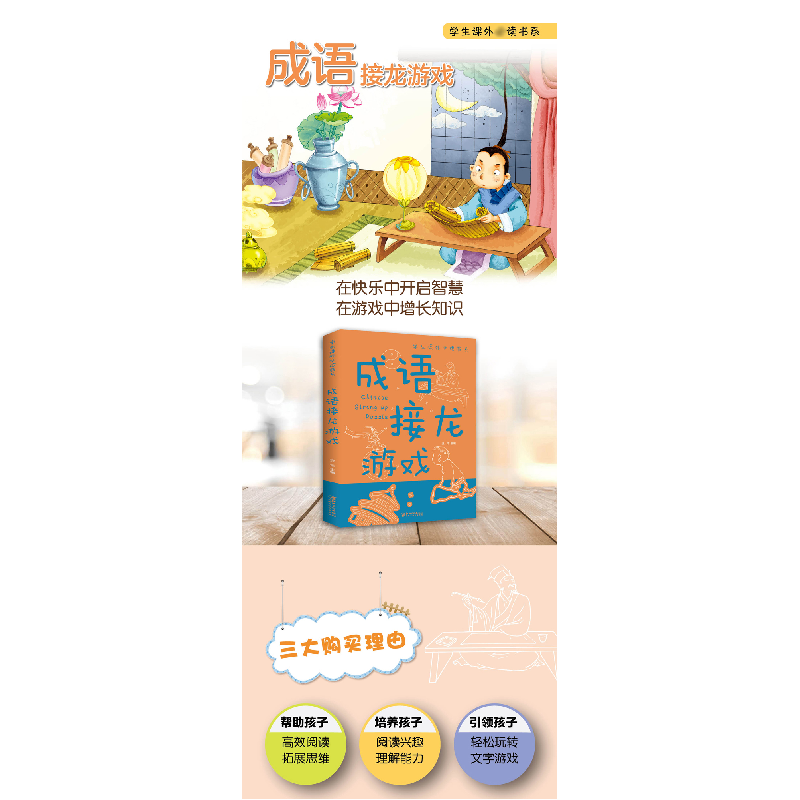 正版新书]成语接龙游戏江西美术出版社9787548048923高清大图