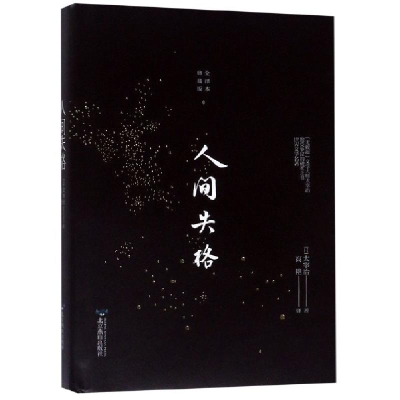 正版新书]人间失格(典藏版全译本)(精)(日)太宰治|译者:高艳9787高清大图