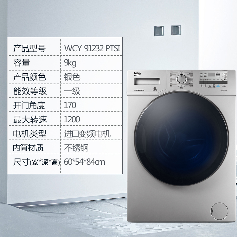 倍科(beko)WCY 91232 PTSI 9公斤 洗衣机 全自动变频滚筒洗衣机 大容量 变频电机(银灰色)