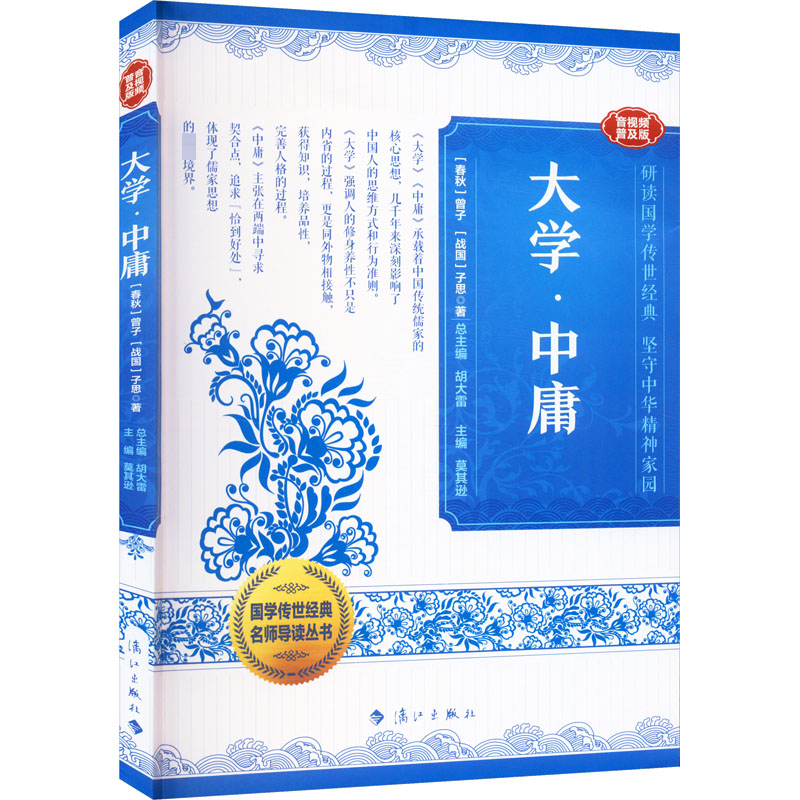 醉染图书大学·中庸 音视频普及版9787540793173高清大图