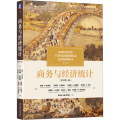 商务与经济统计(原书 4版)