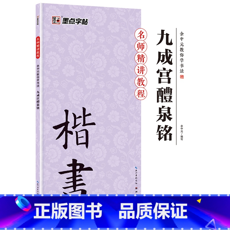 [正版]墨点书法字帖毛笔临摹本余中元教你学书法九成宫醴泉铭小楷毛笔临摹字帖成人初学者书法练字高清大图