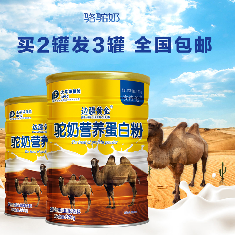 拍2罐发3罐边疆黄金骆驼奶粉学生成人中老年驼乳粉营养粉正品成人奶粉